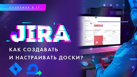 Настройка и применение возможностей в Jira