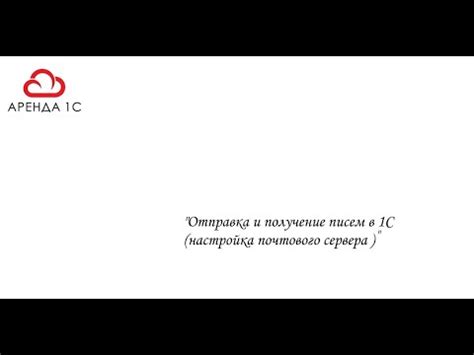 Настройка почтового сервера в 1С