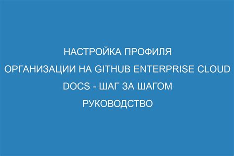 Настройка профиля на Твиче: путеводитель шаг за шагом