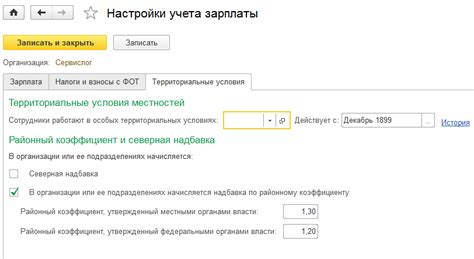 Настройка районного коэффициента в программе 1С: Создание индивидуальных условий для учета территориальных особенностей