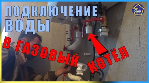 Настройка системы подачи воды в газовый котел