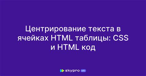 Настройка стиля текста и выравнивания в ячейках