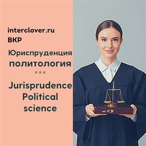 Наука и исследования в сфере юриспруденции: перспективы для студентов