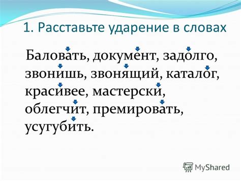 Научные особенности ударения в слове "избалованный"