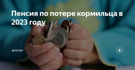 Начало выплаты пенсии при потере кормильца