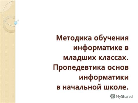 Начало обучения информатике на младших классах