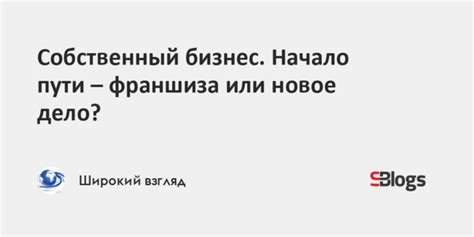 Начало пути в собственный бизнес: от идеи к прибыли