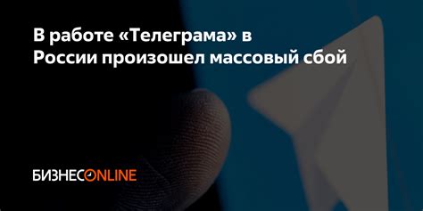 Начало работы телеграма в России