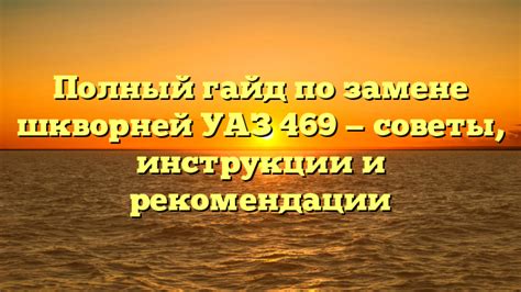 На что обратить внимание при замене шкворней: важные аспекты и особенности