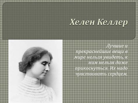 Невидимая стезя: Хелен Келлер - учительница своей судьбы