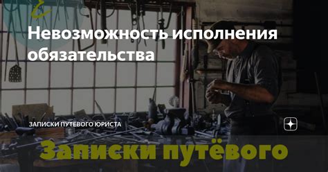 Невозможность исполнения