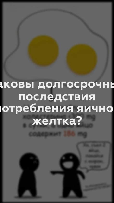 Негативные последствия употребления незапеченного протушенного желтка