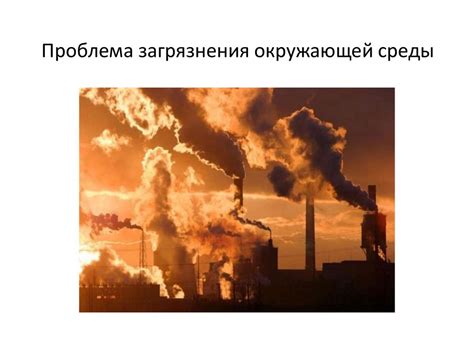 Негативные стороны городской суеты: напряжение, загрязнение окружающей среды и проблемы безопасности