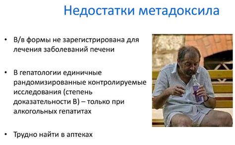 Недостатки метадоксила