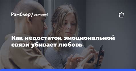 Недостаток эмоциональной поддержки: почему любовь может ослабевать