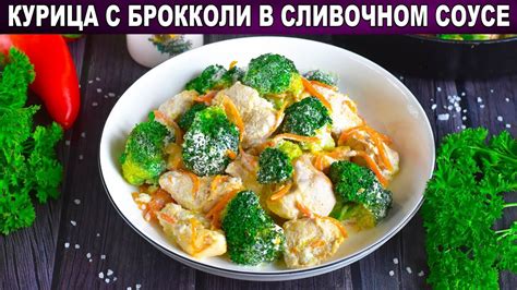 Нежная закуска: брокколи в сливочном соусе