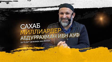 Неизвестные сведения и воздействие Гассан Абдурахмана ибн Хаттаба на хронику событий