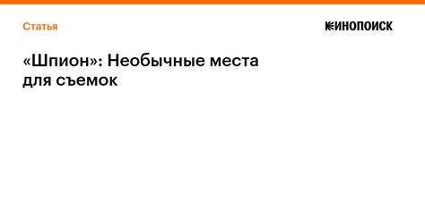 Необычные места для съемок фильма "Индиана Джонс и последний крестовый поход"