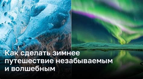 Необычные путешествия в зимние края: волшебные пейзажи Российской федерации