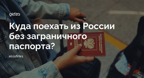 Неотъемлемые условия для получения туров без заграничного паспорта