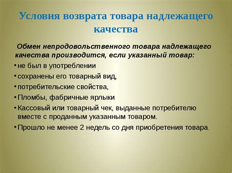 Неподлежащие возврату и возмещению товары: ограничения и особенности