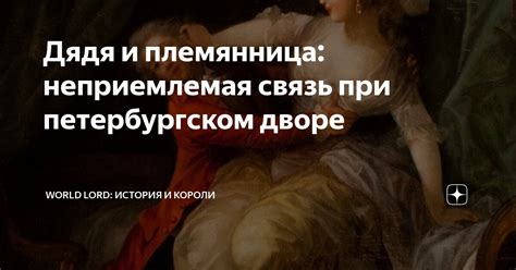 Неприемлемая страсть и сопротивление общественным нормам