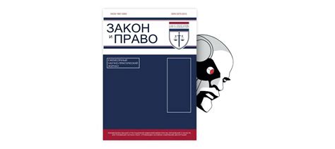 Неприкосновенность права и роль судебной системы в обеспечении справедливости