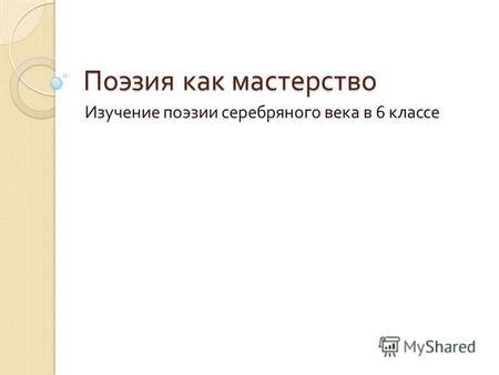 Непростая задача: как обрести искомое мастерство поэзии?