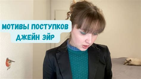 Неубедительные мотивы: непонятность целей героини