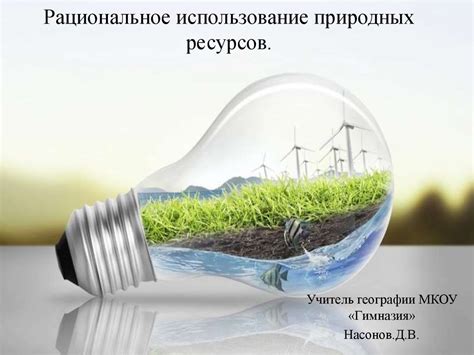 Неэффективное использование природных ресурсов: проблемы и возможности улучшения