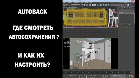 Не бойтесь сбоев: где обнаружить инструмент автосохранения в 3D Max