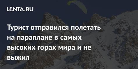 Не забывайте о высоких горах и холмах