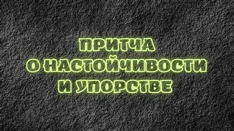 Не забывайте о настойчивости и упорстве, так как поиск принца может представлять собой значительное испытание