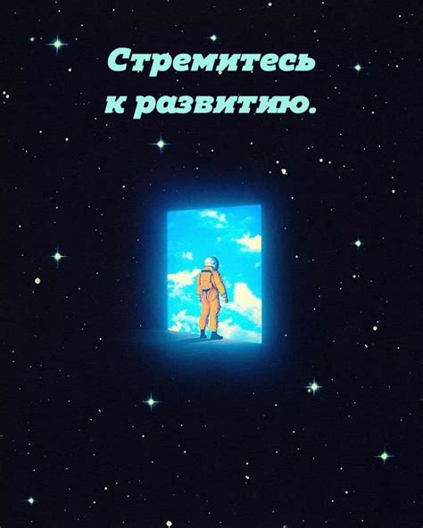 Не поддавайтесь страху перед возможными неудачами и стремитесь к постоянному развитию