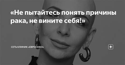 Не принимайте оскорбления на свой счет и не вините себя