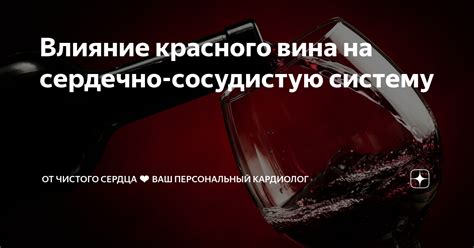 Новые открытия о благоприятном воздействии красного вина на сердечно-сосудистую систему