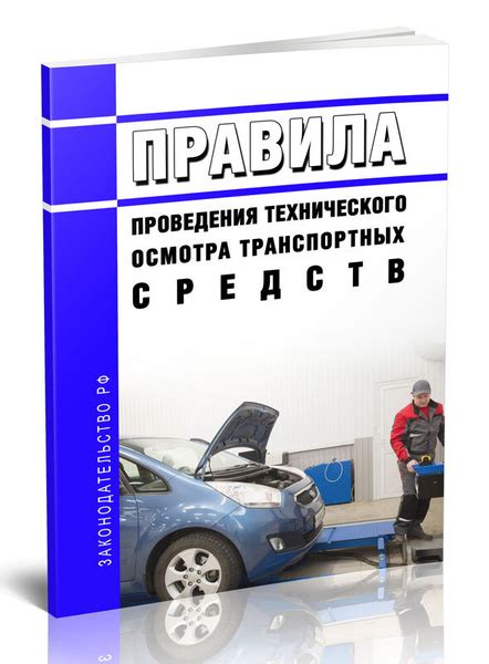 Новые правила обязательного осмотра транспортных средств в 2023 году