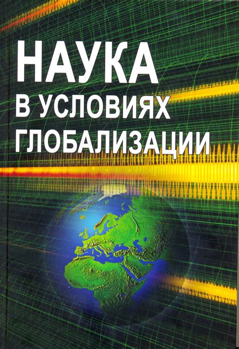 Новые проблемы в условиях глобализации