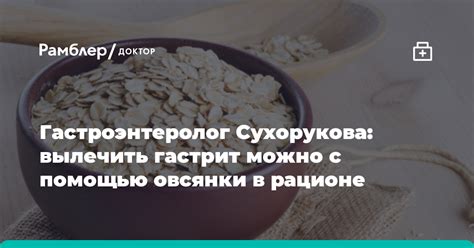 Нормализация пищеварения с помощью овсянки: природное средство для поддержки здоровья желудочно-кишечного тракта