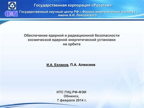 Обеспечение безопасности работы атомной энергетической установки