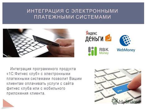 Обеспечение безопасности работы с электронными платежными системами