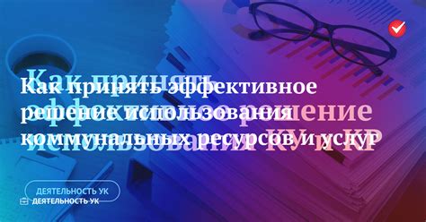 Обеспечение эффективного контроля использования коммунальных ресурсов: ключевые аспекты