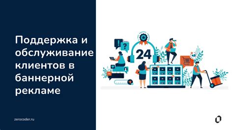 Обеспечьте высококачественную и оперативную поддержку клиентов