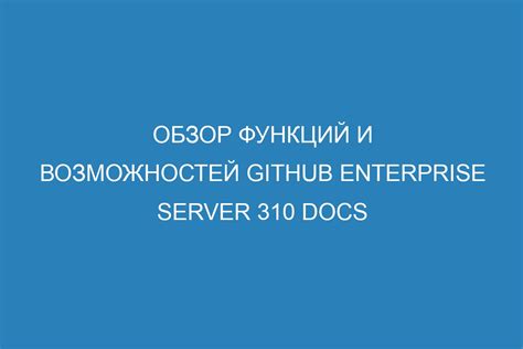 Обзор основных функций и возможностей системы