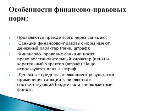 Обзор финансово-правовых норм: ключевые аспекты и характеристики