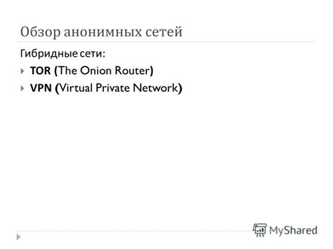 Обзор эффективных анонимных сетей и подробная инструкция по их настройке