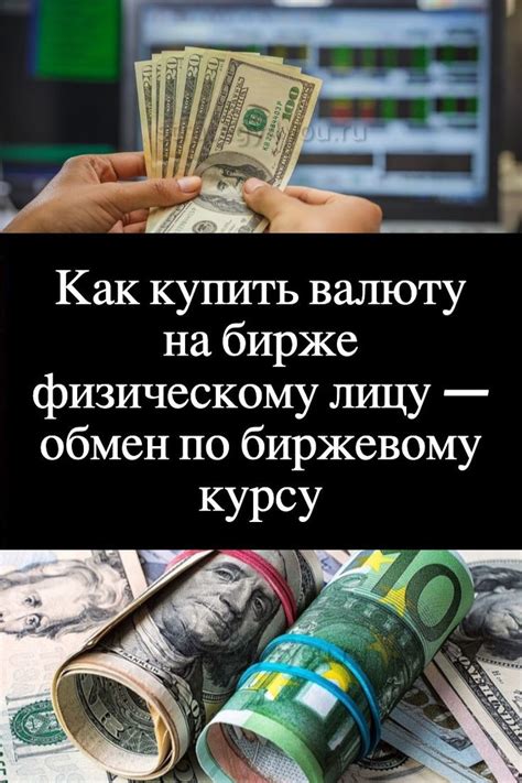 Обмен валюты на фондовой бирже Казахстана: инвестиции или обмен средств?