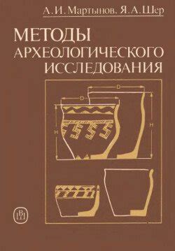 Обнаружение человеческих останков: методы археологического исследования и историческая реконструкция