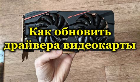 Обновление драйверов видеокарты для обеспечения стабильной работы