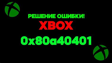 Обновление Xbox и исправление ошибки 0x80a40401